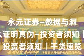 永元证券—数据与洞察—怎么证明真伪—投资者须知|干货速览