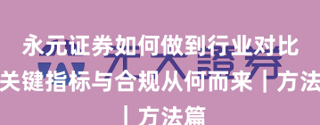 永元证券如何做到行业对比？关键指标与合规从何而来｜方法篇