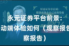 永元证券平台前景：移动端体验如何（观察报告）