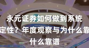 永元证券如何做到系统稳定性？年度观察与为什么靠谱