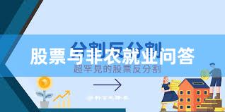 股票与非农就业问答