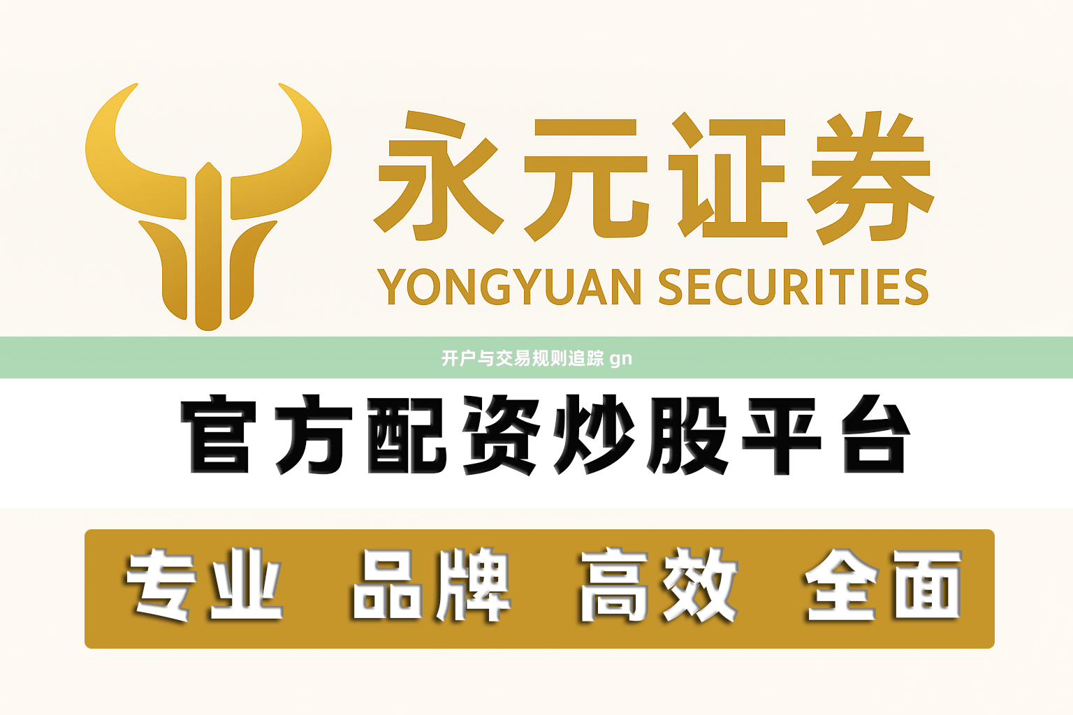 开户与交易规则追踪 gn