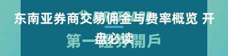 东南亚券商交易佣金与费率概览 开盘必读