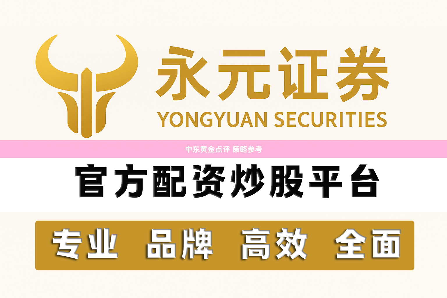 中东黄金点评 策略参考