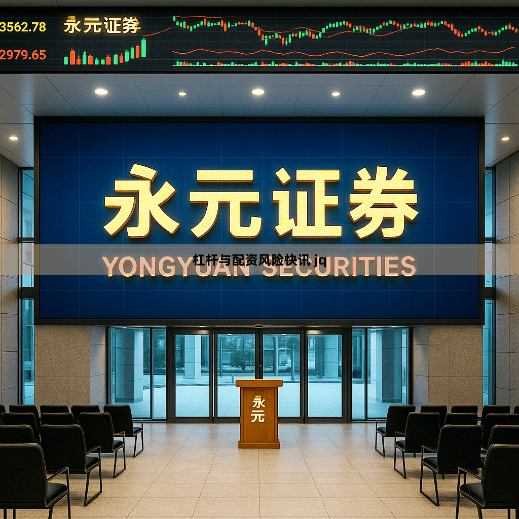 杠杆与配资风险快讯 jq