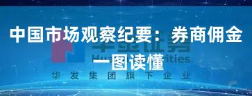 中国市场观察纪要：券商佣金 一图读懂