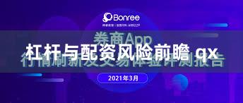 杠杆与配资风险前瞻 qx