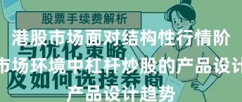 港股市场面对结构性行情阶段的市场环境中杠杆炒股的产品设计趋势