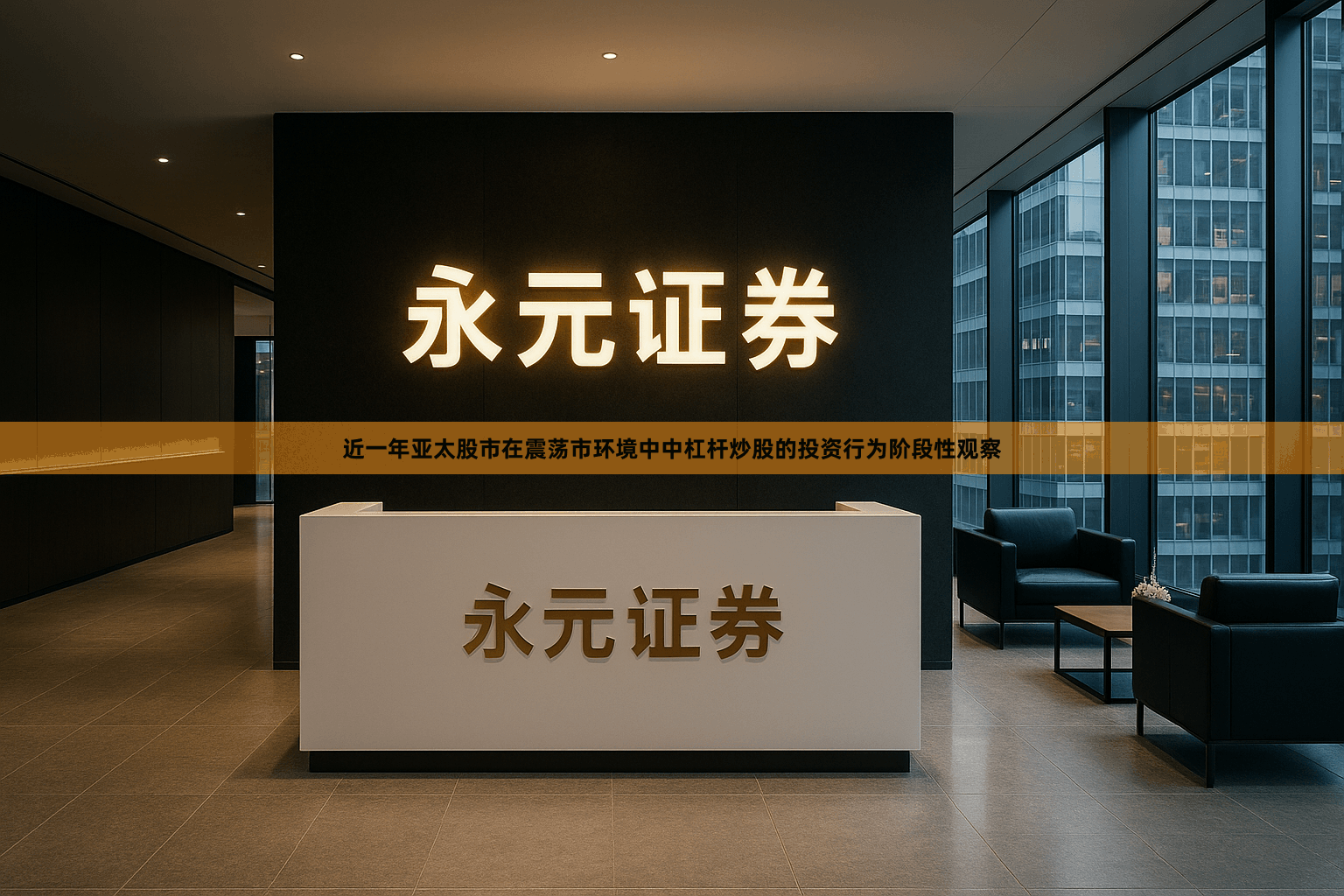 近一年亚太股市在震荡市环境中中杠杆炒股的投资行为阶段性观察