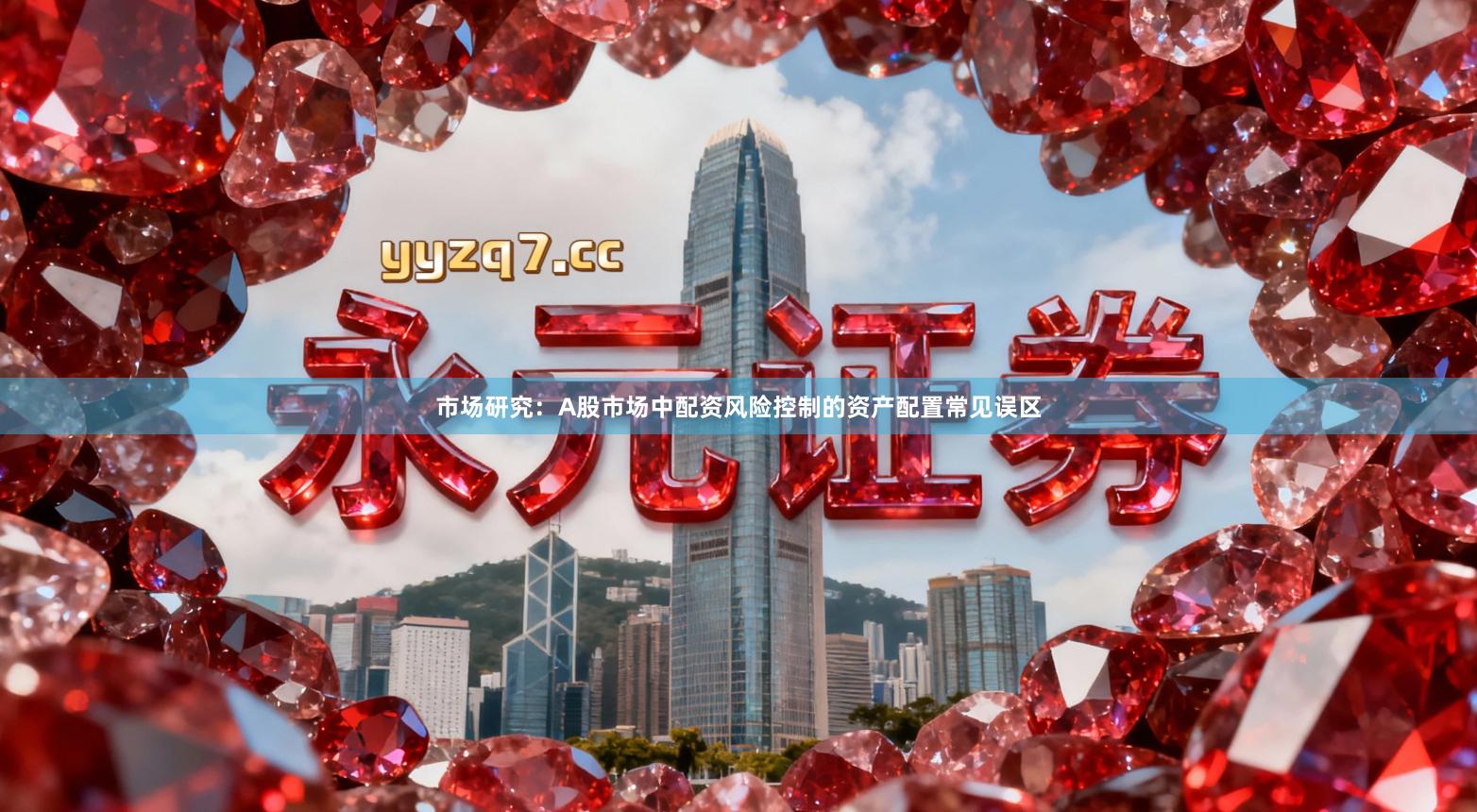 市场研究：A股市场中配资风险控制的资产配置常见误区