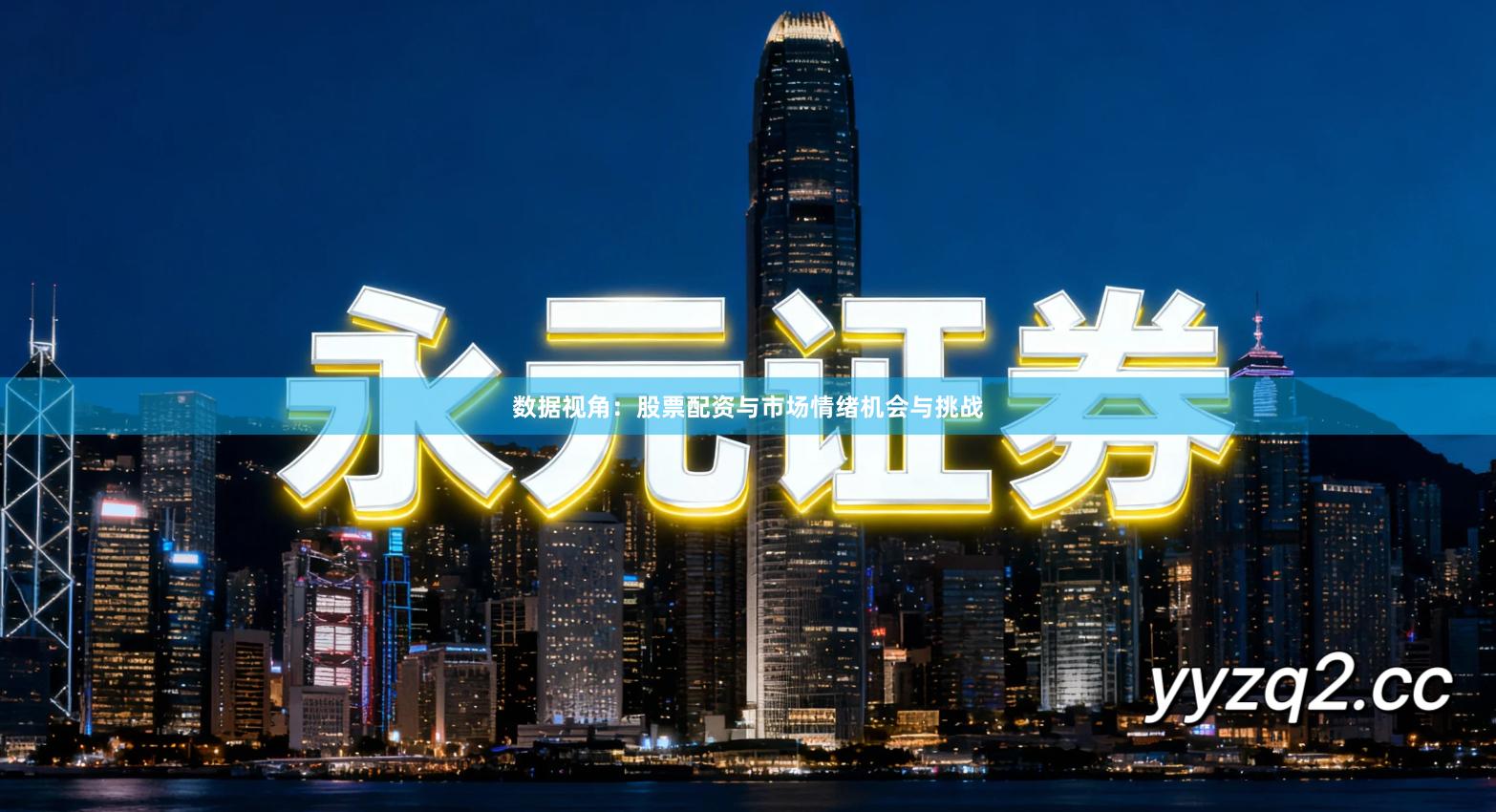 数据视角：股票配资与市场情绪机会与挑战