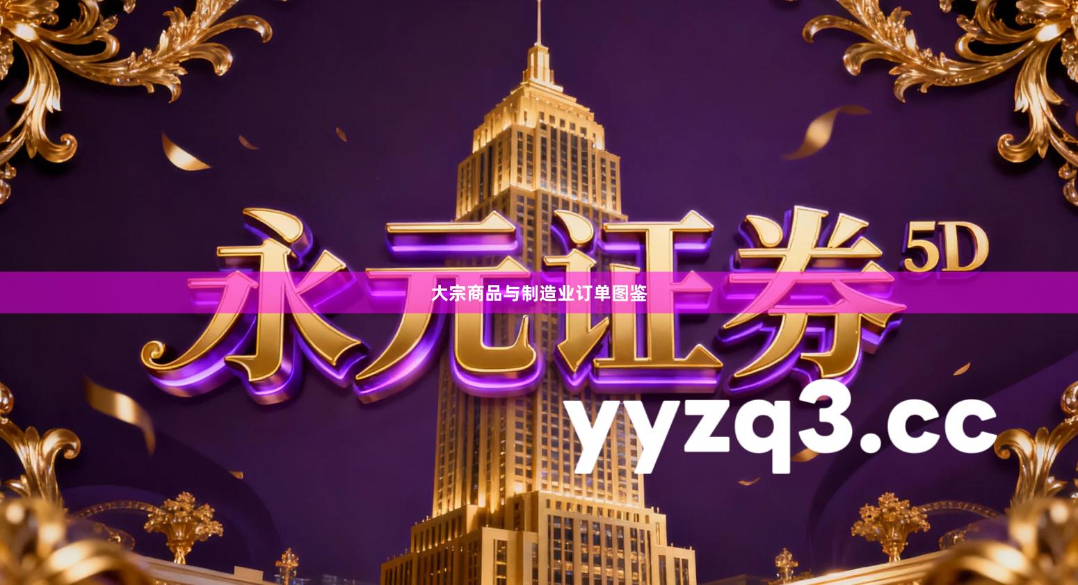 大宗商品与制造业订单图鉴