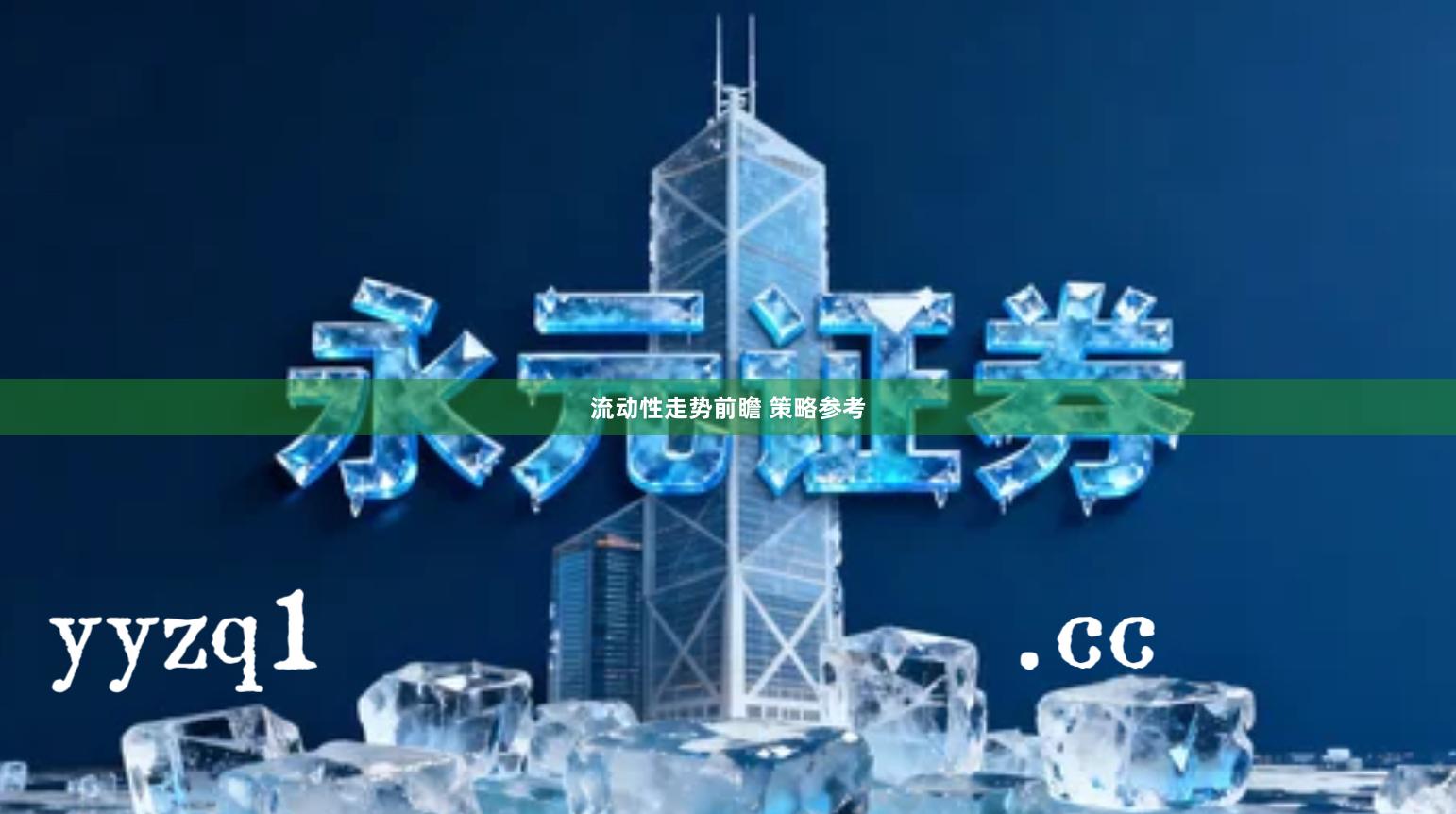 流动性走势前瞻 策略参考