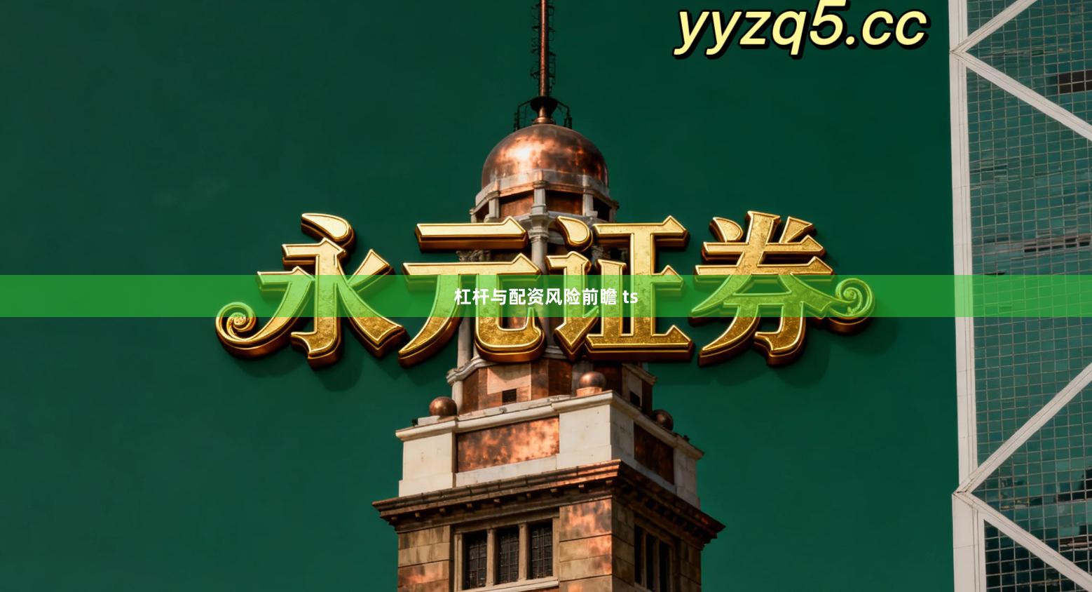 杠杆与配资风险前瞻 ts