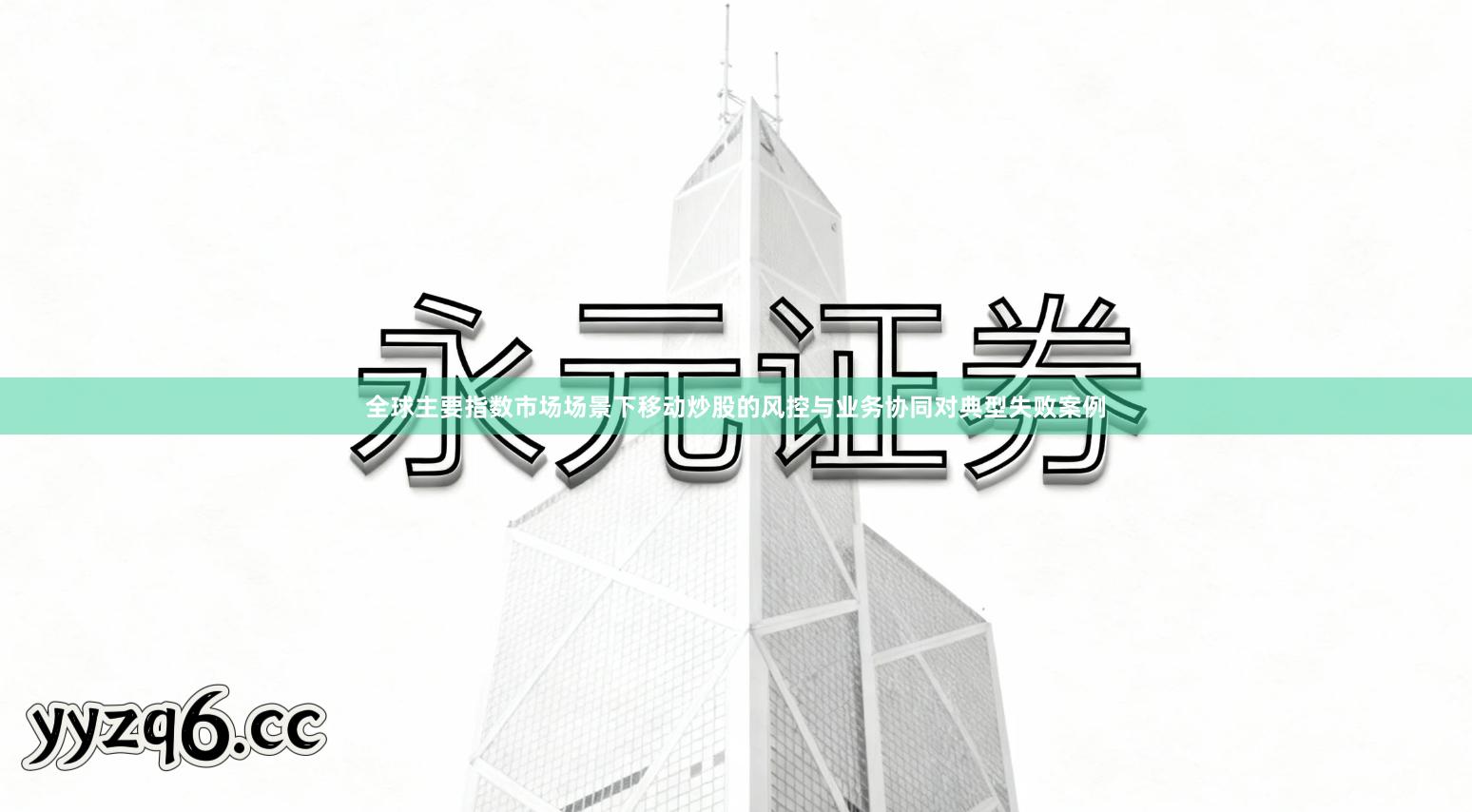 全球主要指数市场场景下移动炒股的风控与业务协同对典型失败案例