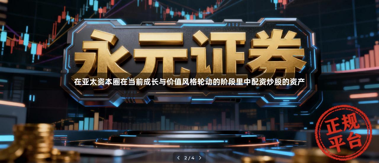 在亚太资本圈在当前成长与价值风格轮动的阶段里中配资炒股的资产