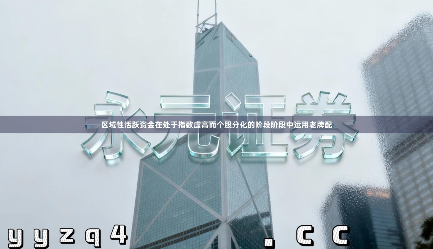 区域性活跃资金在处于指数虚高而个股分化的阶段阶段中运用老牌配