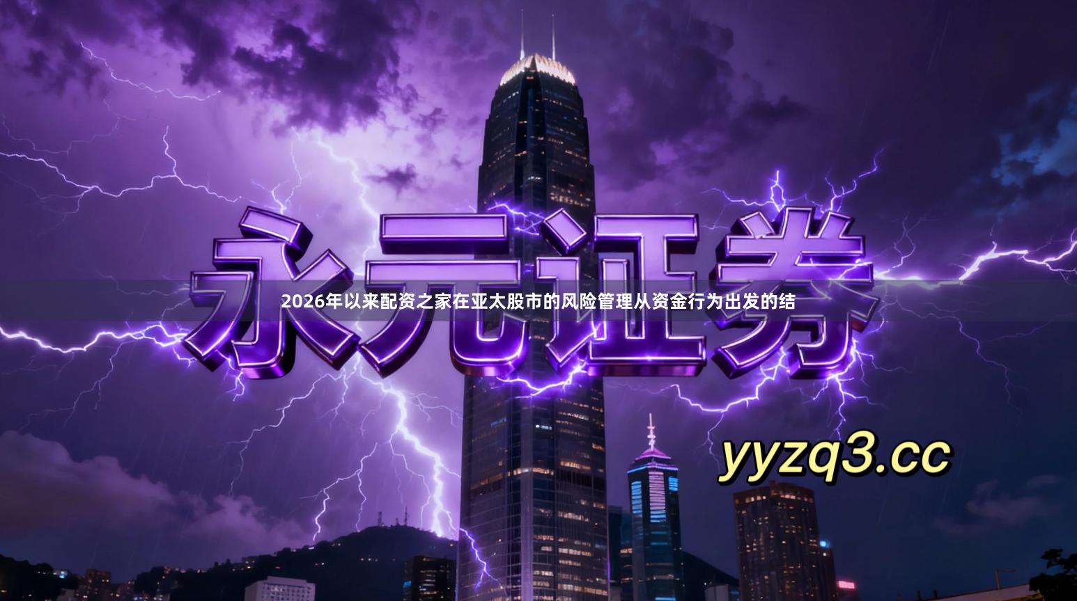 2026年以来配资之家在亚太股市的风险管理从资金行为出发的结