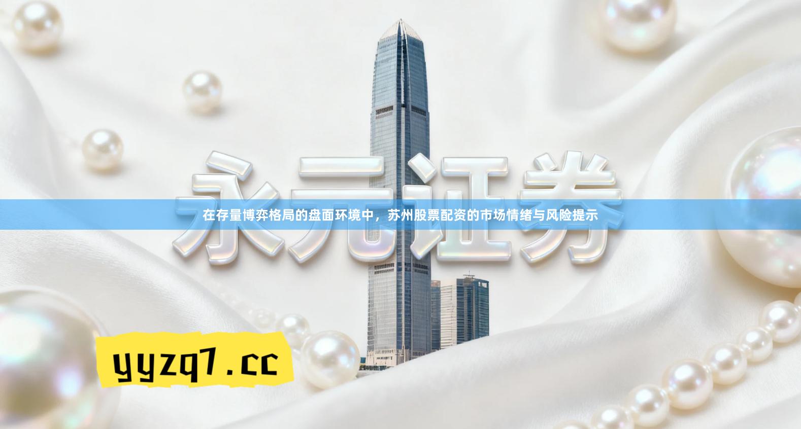 在存量博弈格局的盘面环境中，苏州股票配资的市场情绪与风险提示