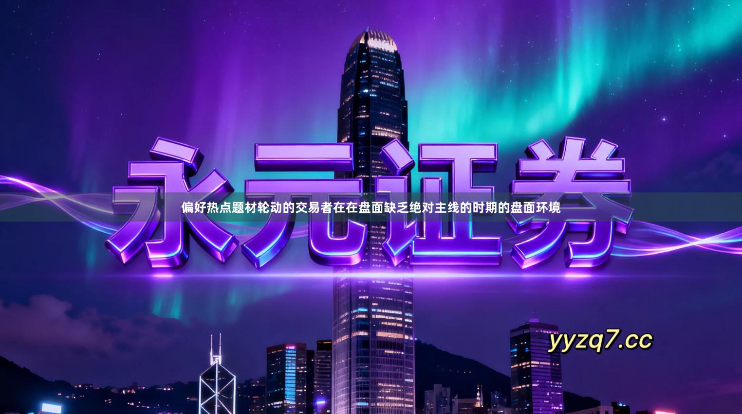 偏好热点题材轮动的交易者在在盘面缺乏绝对主线的时期的盘面环境