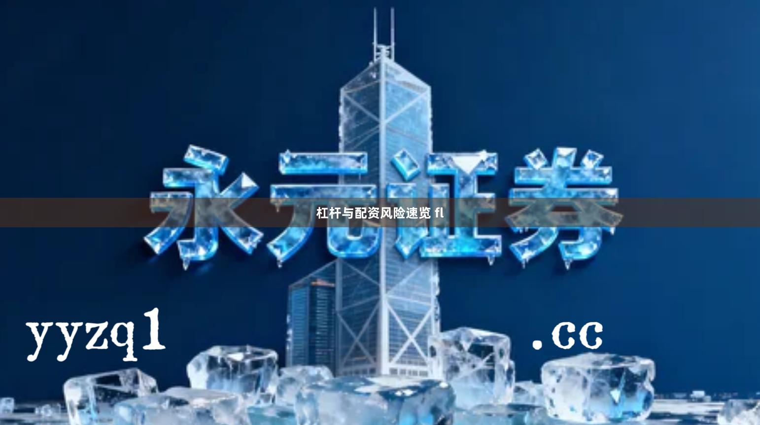 杠杆与配资风险速览 fl