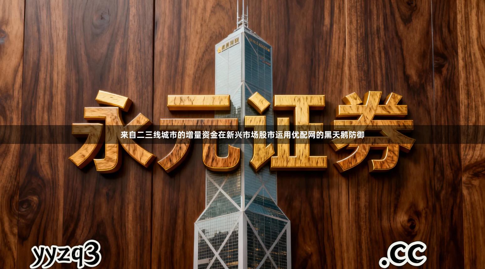 来自二三线城市的增量资金在新兴市场股市运用优配网的黑天鹅防御