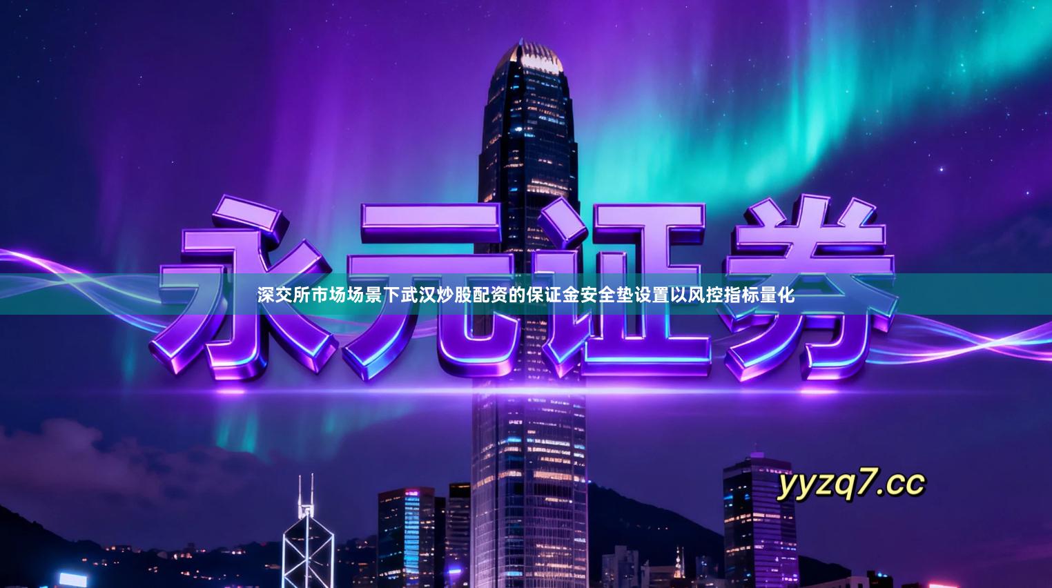 深交所市场场景下武汉炒股配资的保证金安全垫设置以风控指标量化