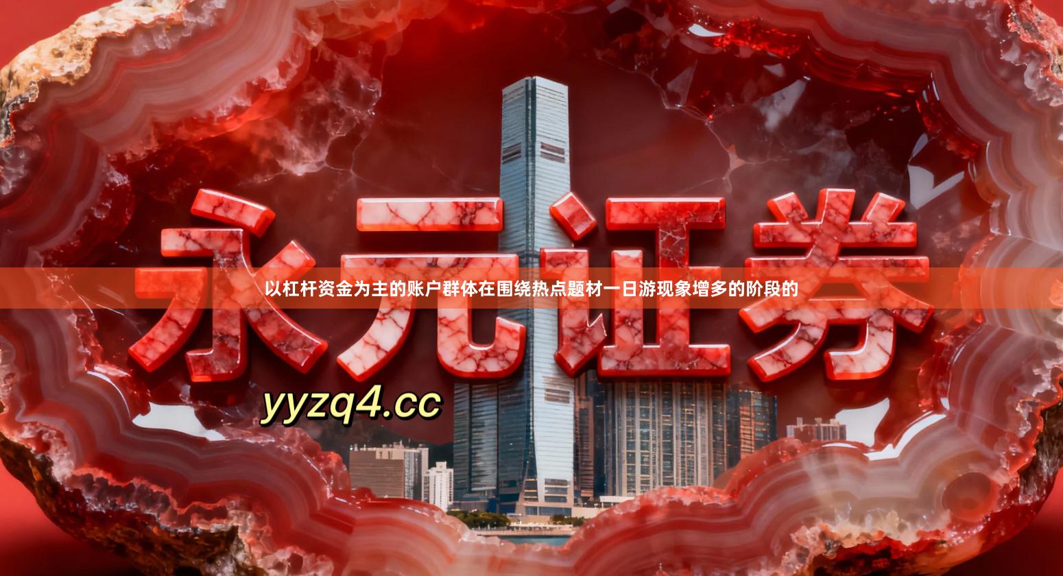 以杠杆资金为主的账户群体在围绕热点题材一日游现象增多的阶段的