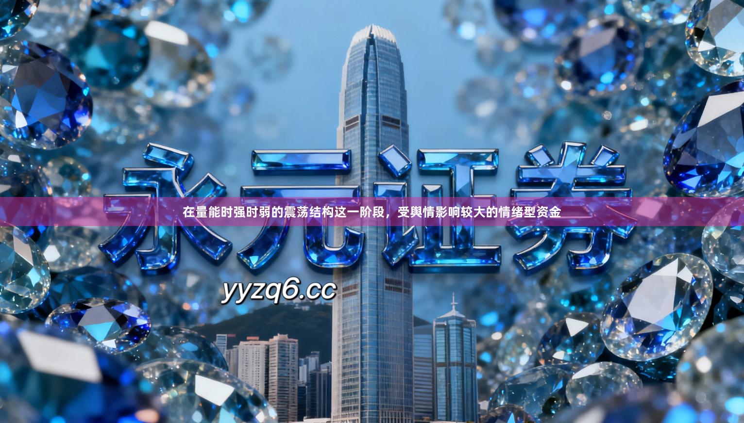 在量能时强时弱的震荡结构这一阶段，受舆情影响较大的情绪型资金