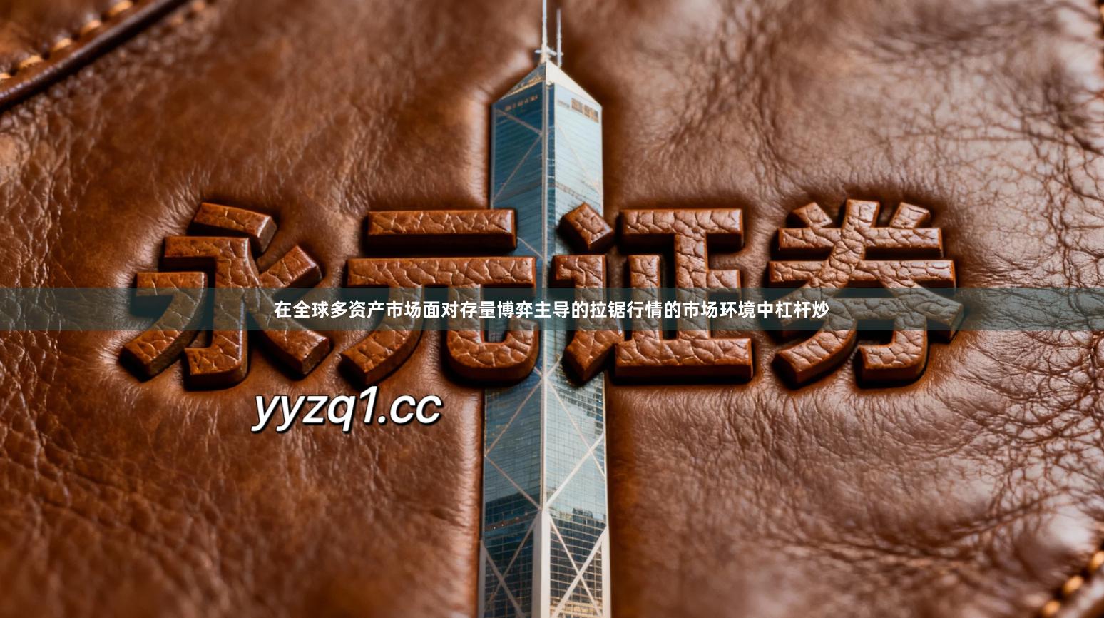 在全球多资产市场面对存量博弈主导的拉锯行情的市场环境中杠杆炒