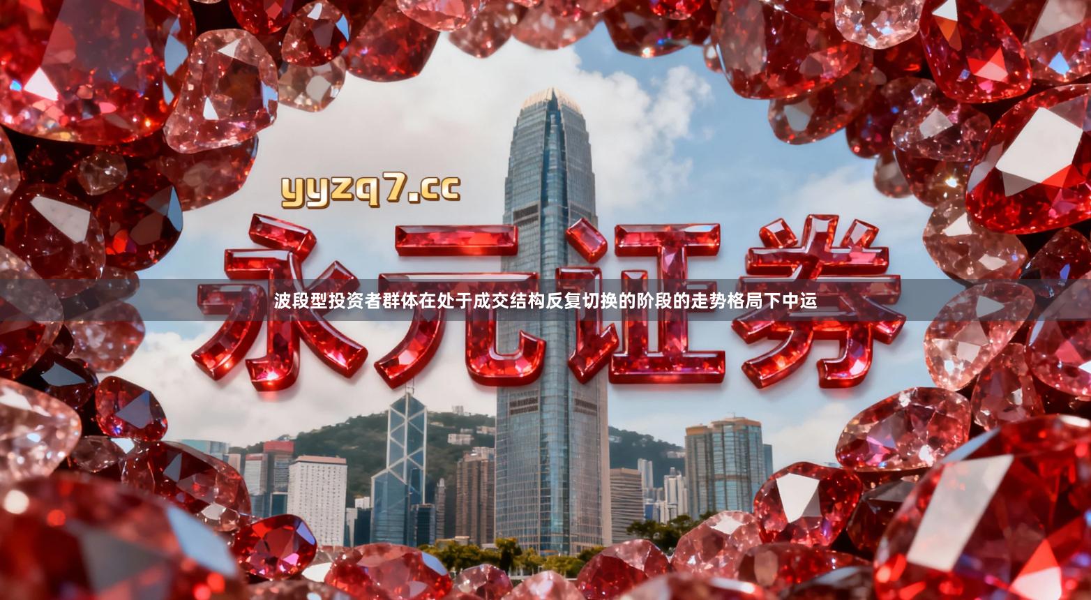 波段型投资者群体在处于成交结构反复切换的阶段的走势格局下中运