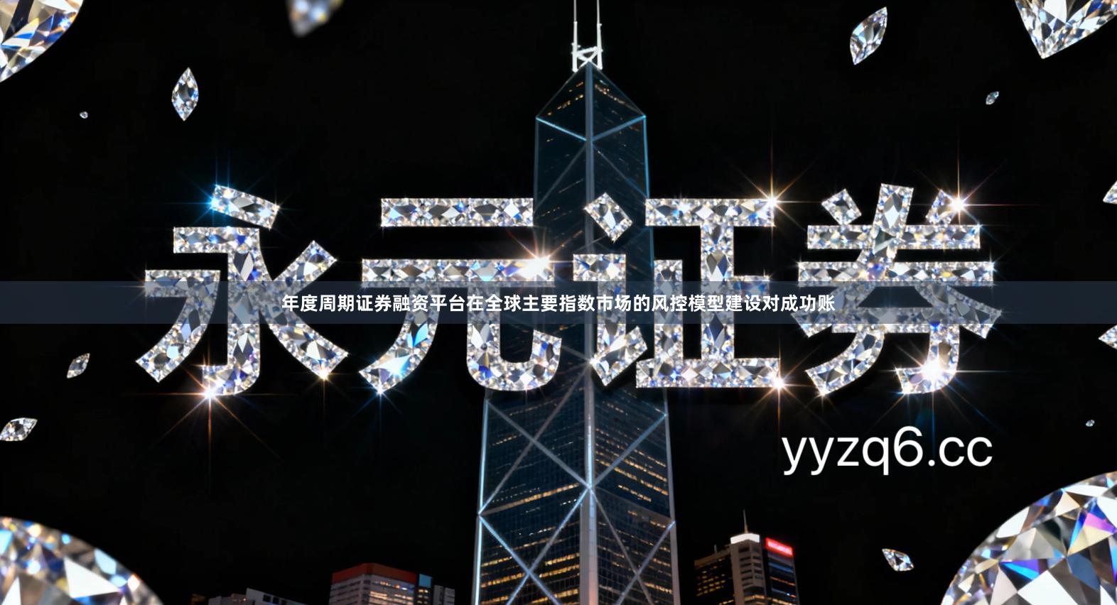 年度周期证券融资平台在全球主要指数市场的风控模型建设对成功账