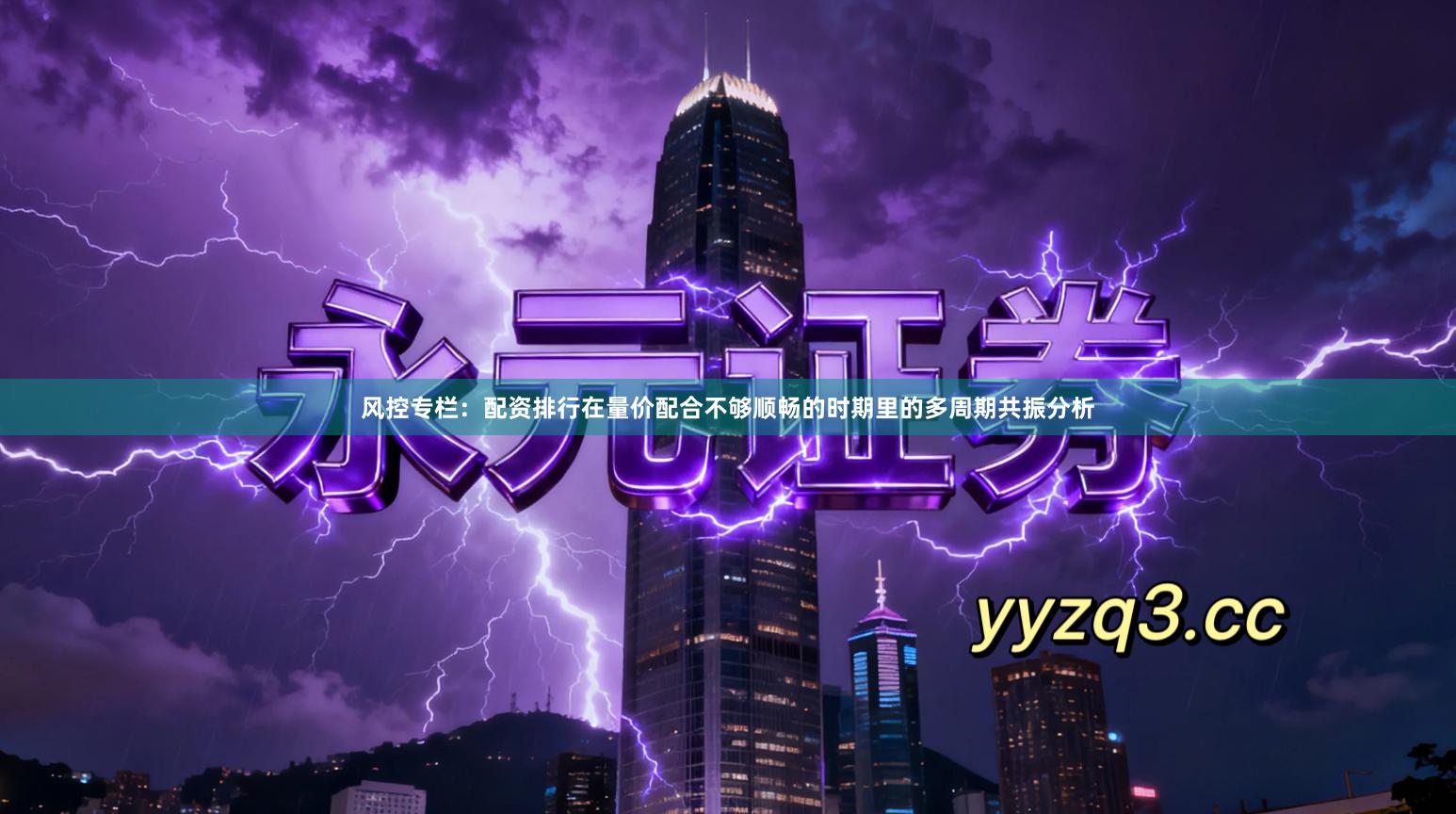 风控专栏：配资排行在量价配合不够顺畅的时期里的多周期共振分析