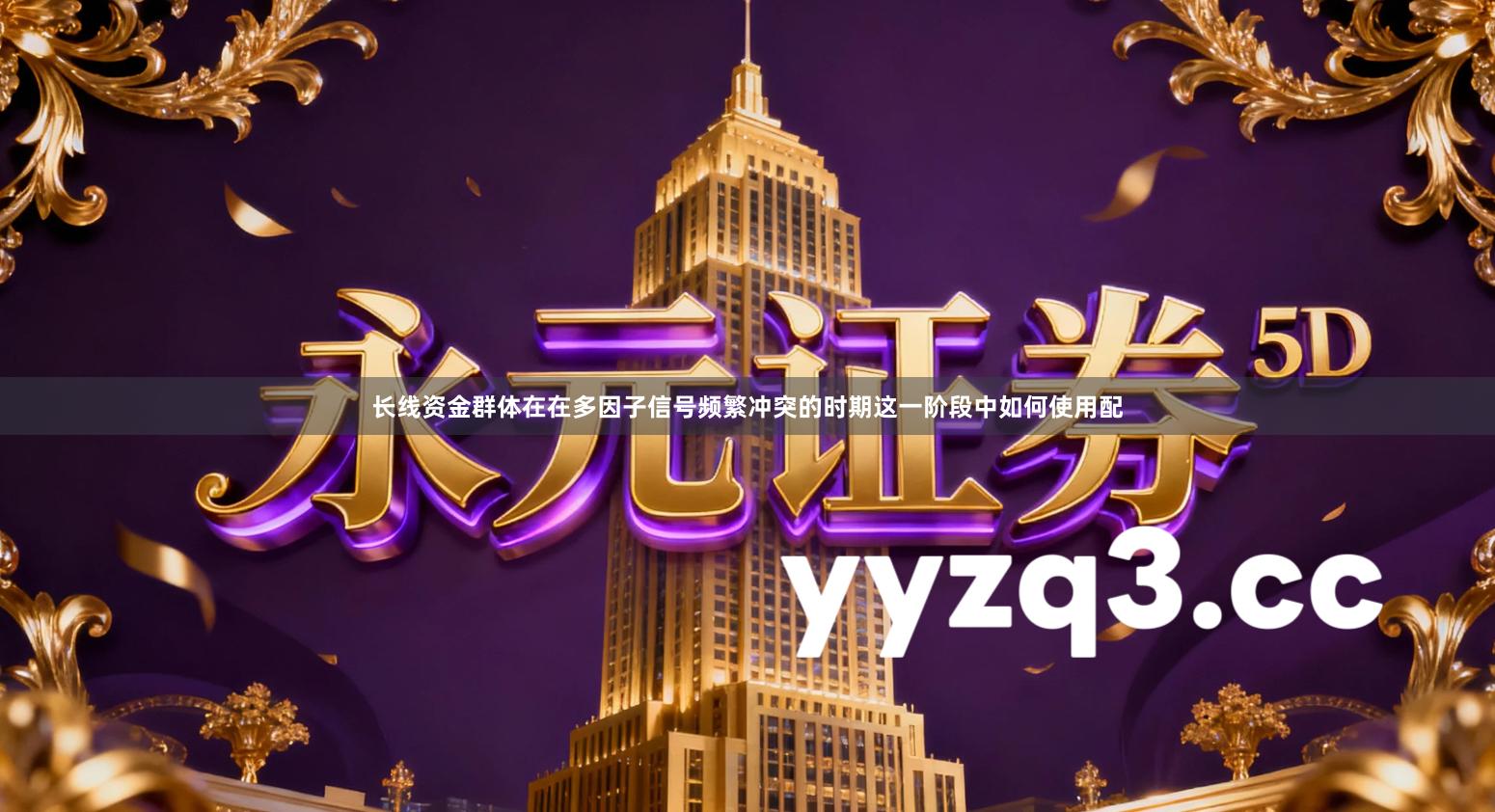 长线资金群体在在多因子信号频繁冲突的时期这一阶段中如何使用配