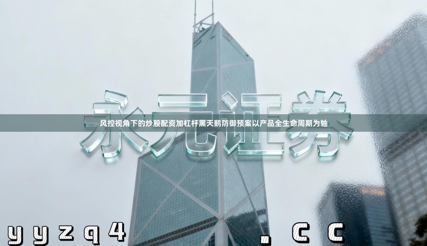 风控视角下的炒股配资加杠杆黑天鹅防御预案以产品全生命周期为轴