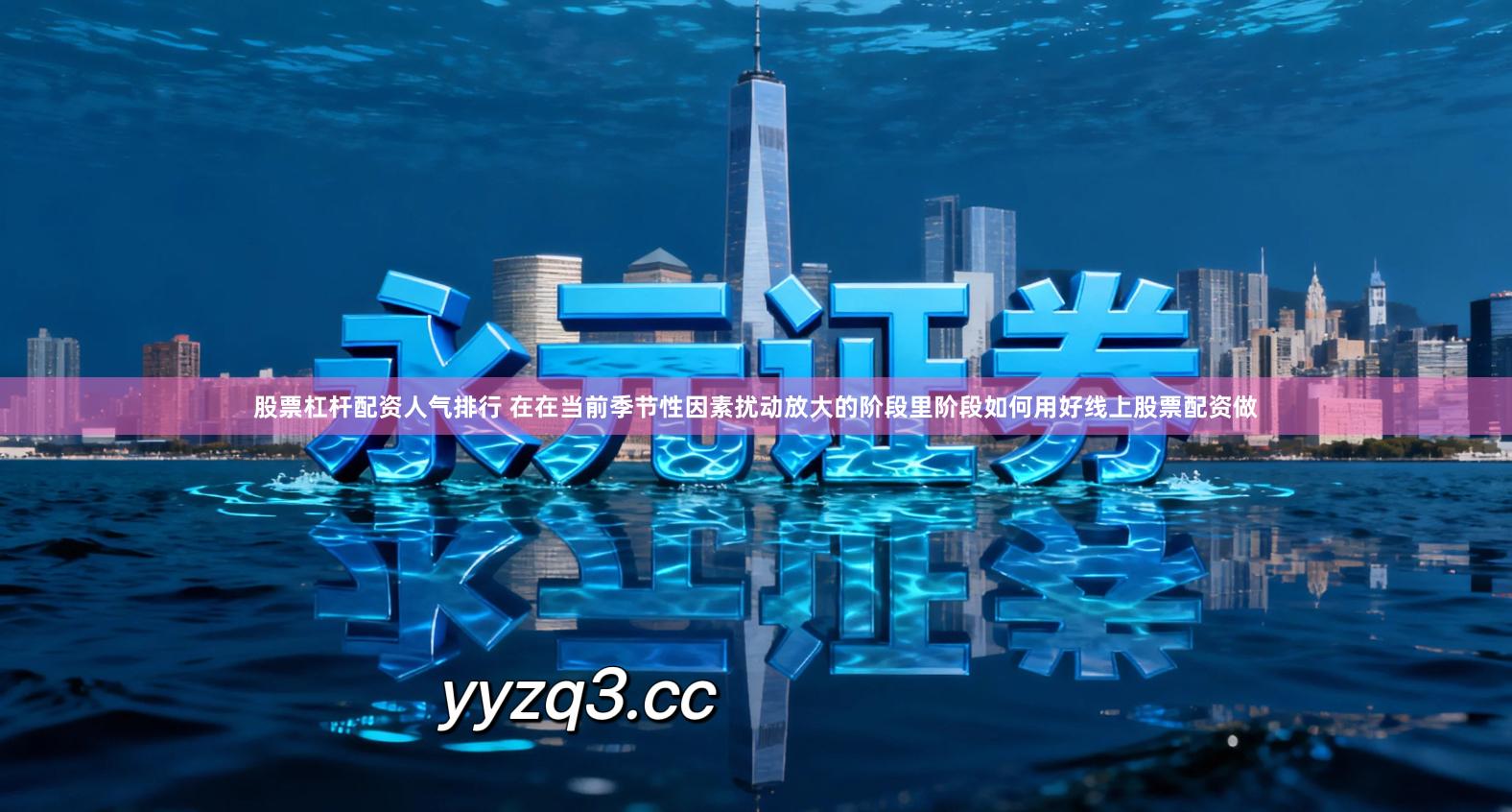 股票杠杆配资人气排行 在在当前季节性因素扰动放大的阶段里阶段如何用好线上股票配资做