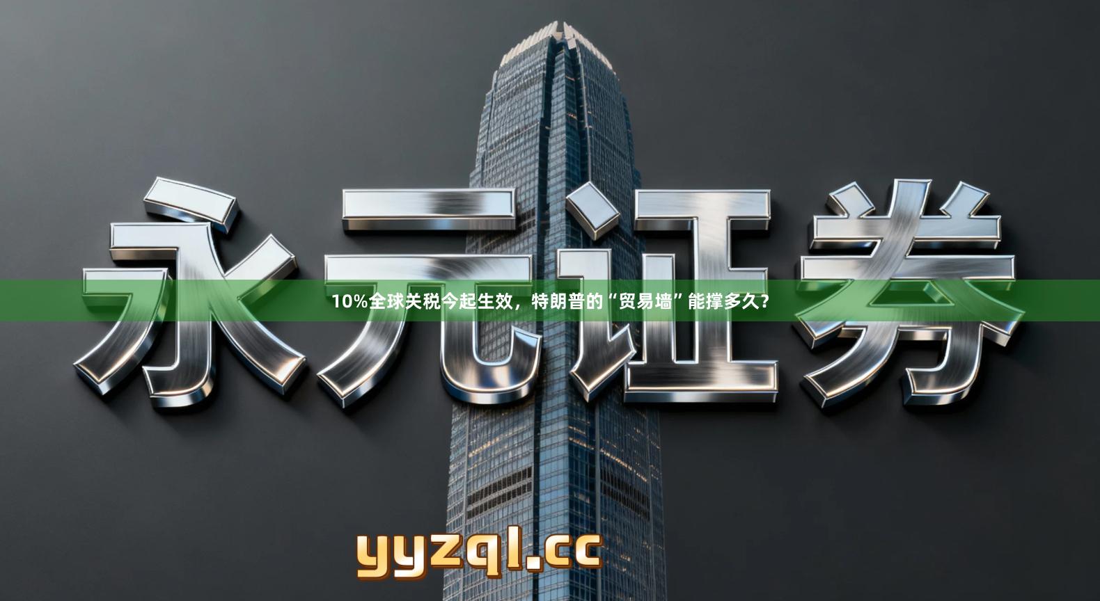 10%全球关税今起生效，特朗普的“贸易墙”能撑多久？