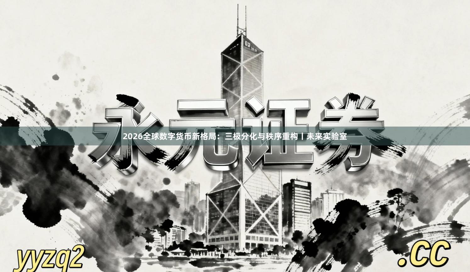 2026全球数字货币新格局：三极分化与秩序重构丨未来实验室
