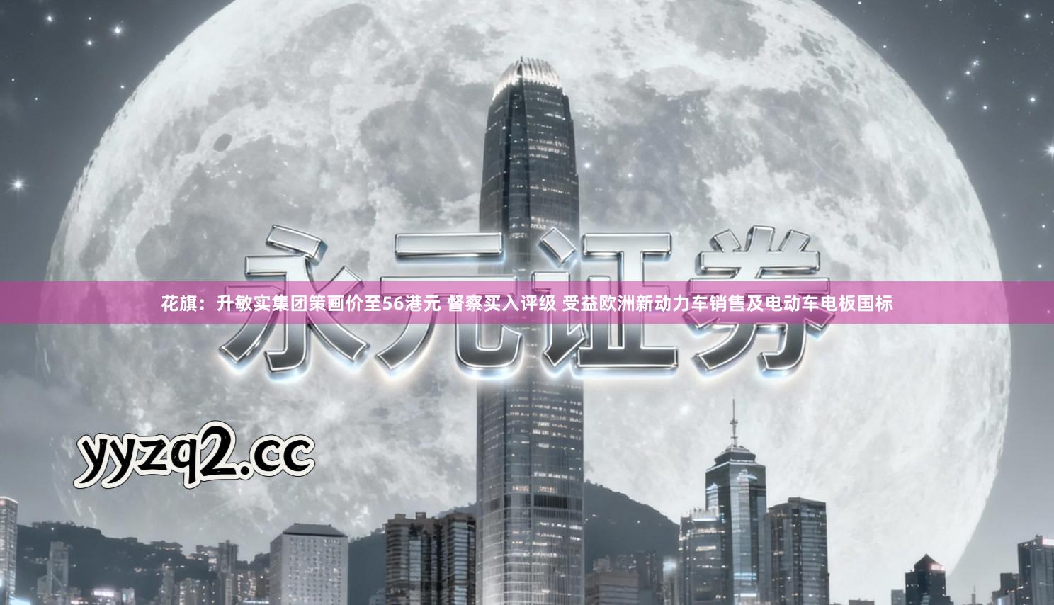 花旗：升敏实集团策画价至56港元 督察买入评级 受益欧洲新动力车销售及电动车电板国标