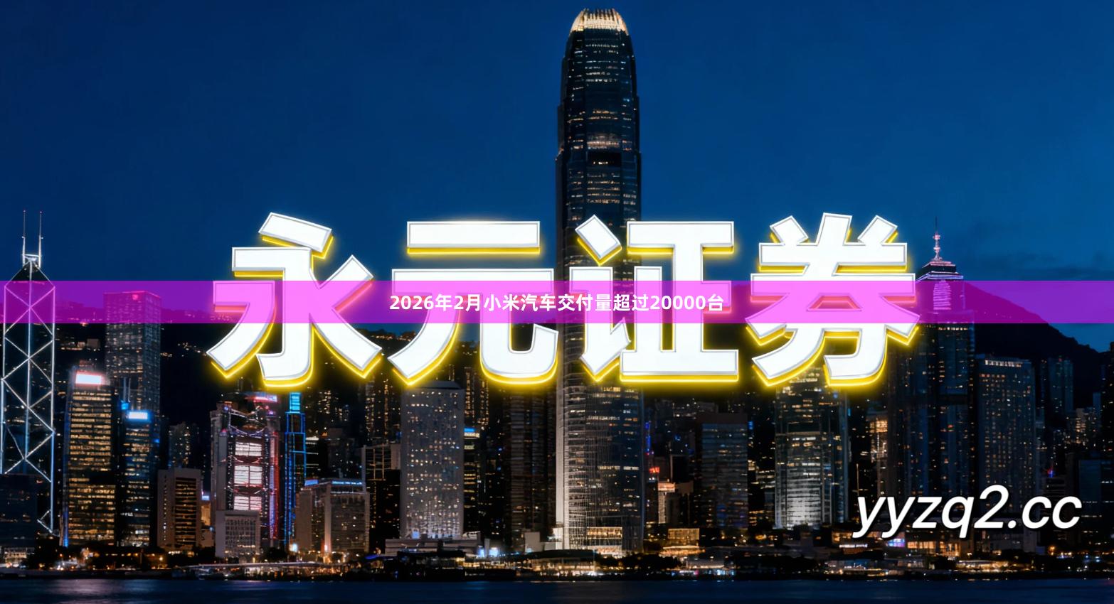 2026年2月小米汽车交付量超过20000台
