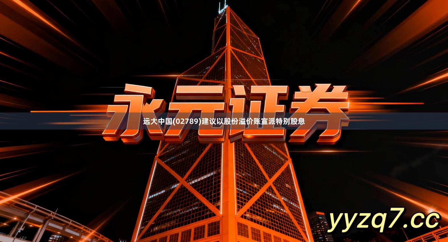 远大中国(02789)建议以股份溢价账宣派特别股息