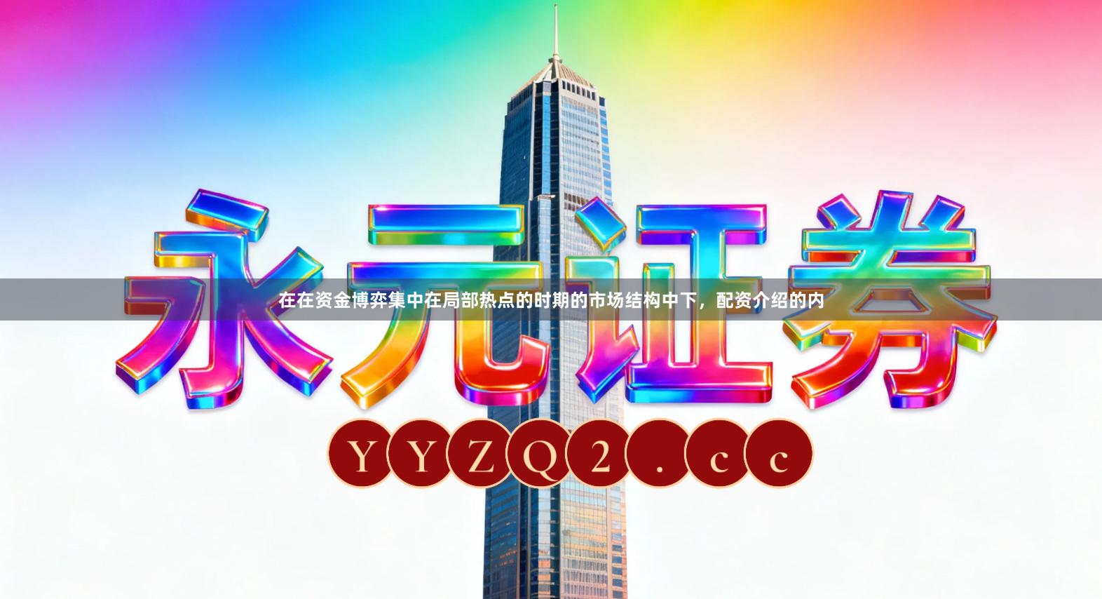 在在资金博弈集中在局部热点的时期的市场结构中下，配资介绍的内