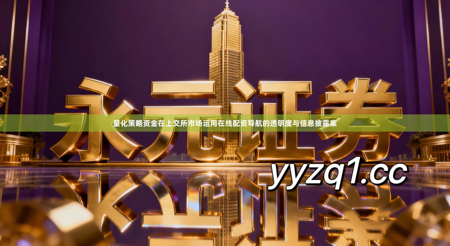 量化策略资金在上交所市场运用在线配资导航的透明度与信息披露案