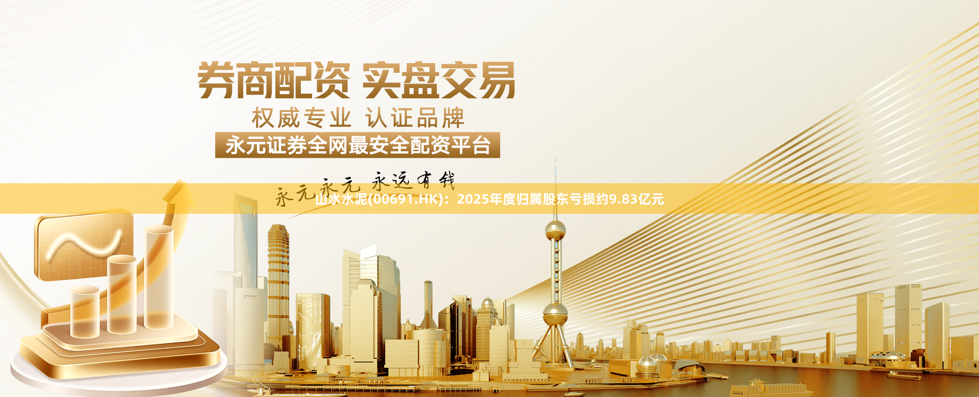山水水泥(00691.HK)：2025年度归属股东亏损约9.83亿元