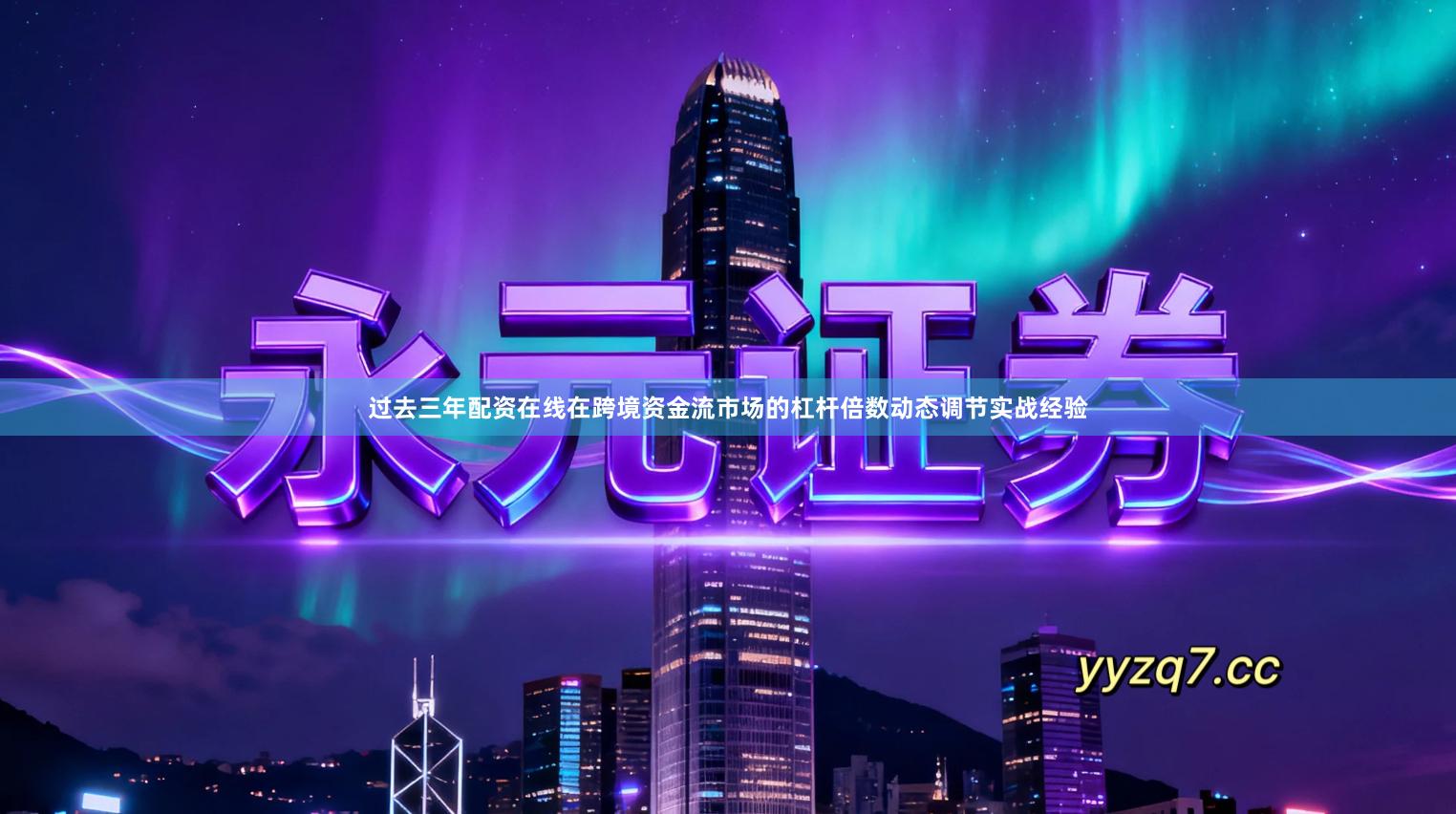 过去三年配资在线在跨境资金流市场的杠杆倍数动态调节实战经验