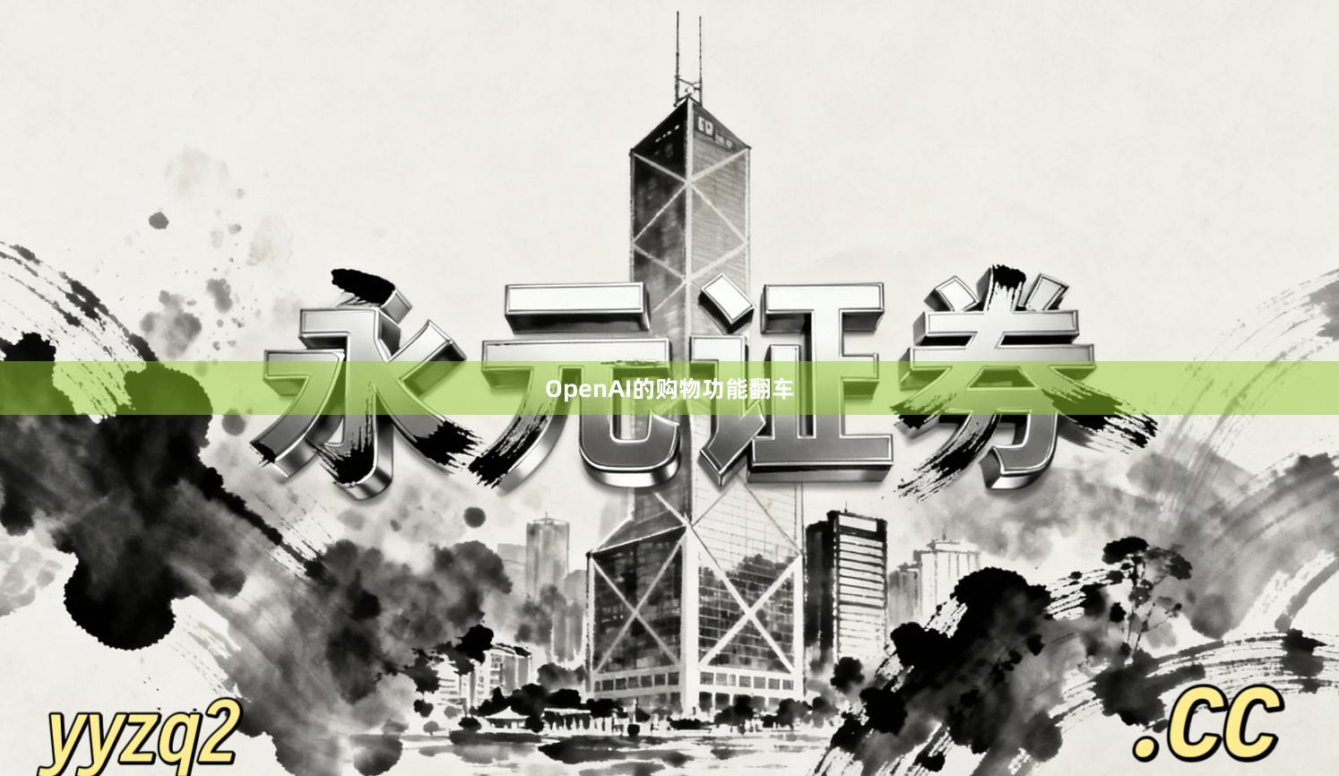 OpenAI的购物功能翻车