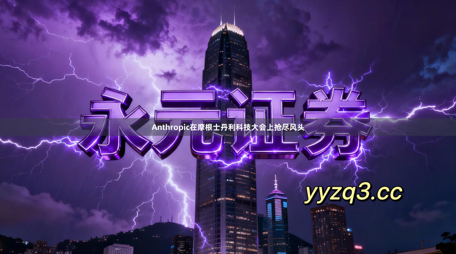 Anthropic在摩根士丹利科技大会上抢尽风头