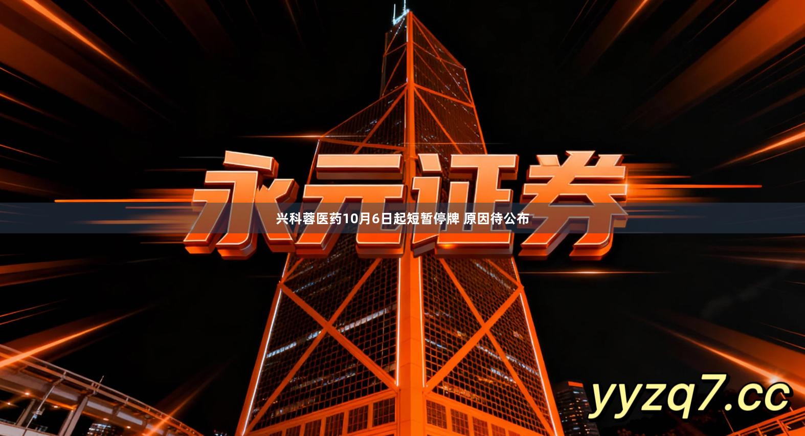 兴科蓉医药10月6日起短暂停牌 原因待公布