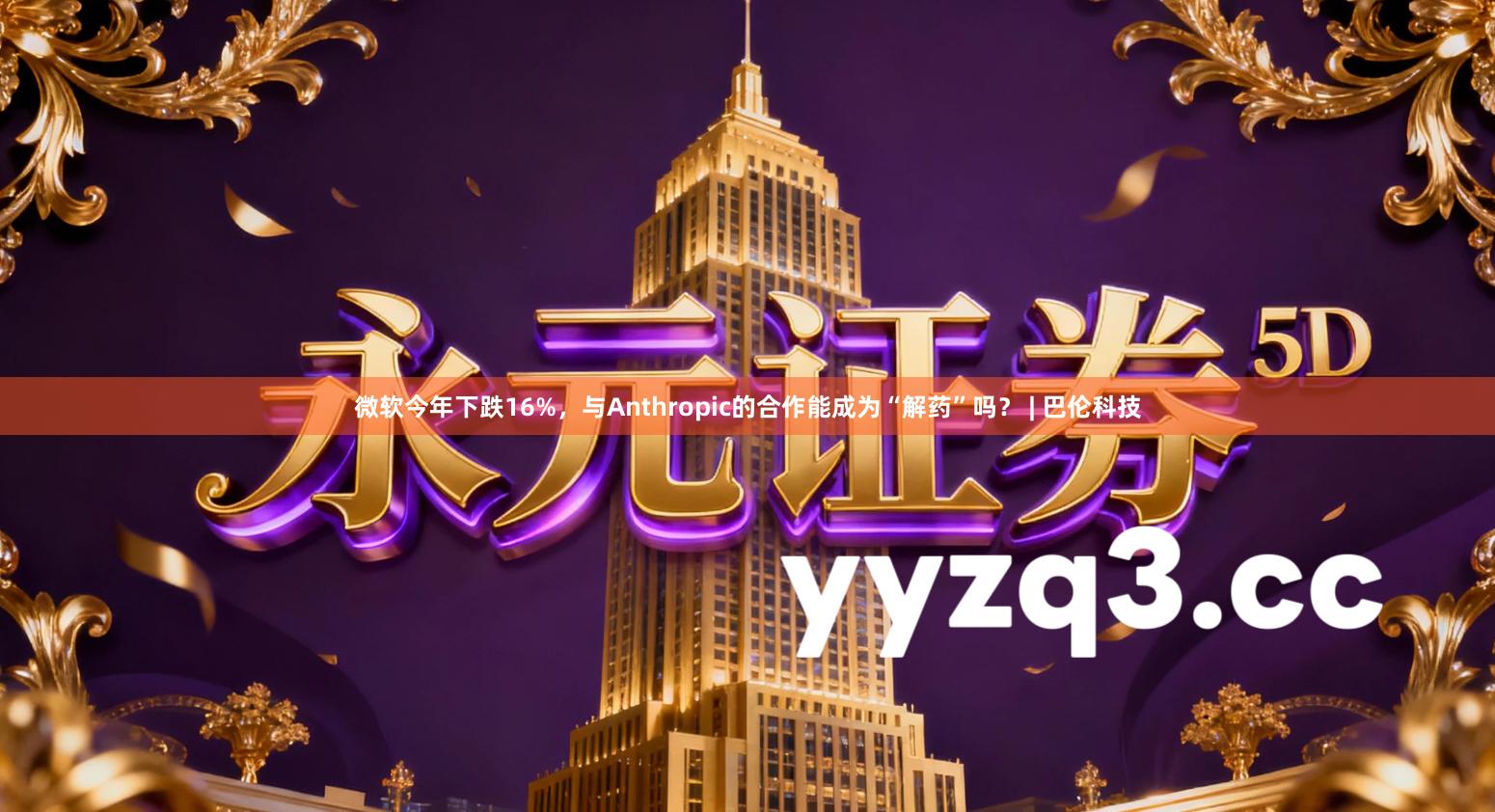 微软今年下跌16%，与Anthropic的合作能成为“解药”吗？ | 巴伦科技