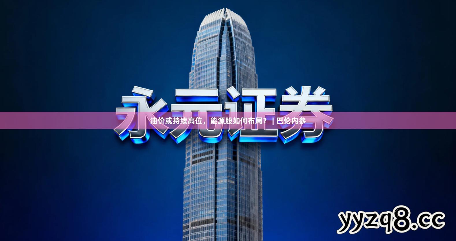 油价或持续高位，能源股如何布局？ | 巴伦内参